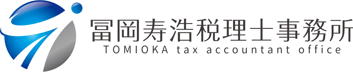 冨岡寿浩税理士事務所
